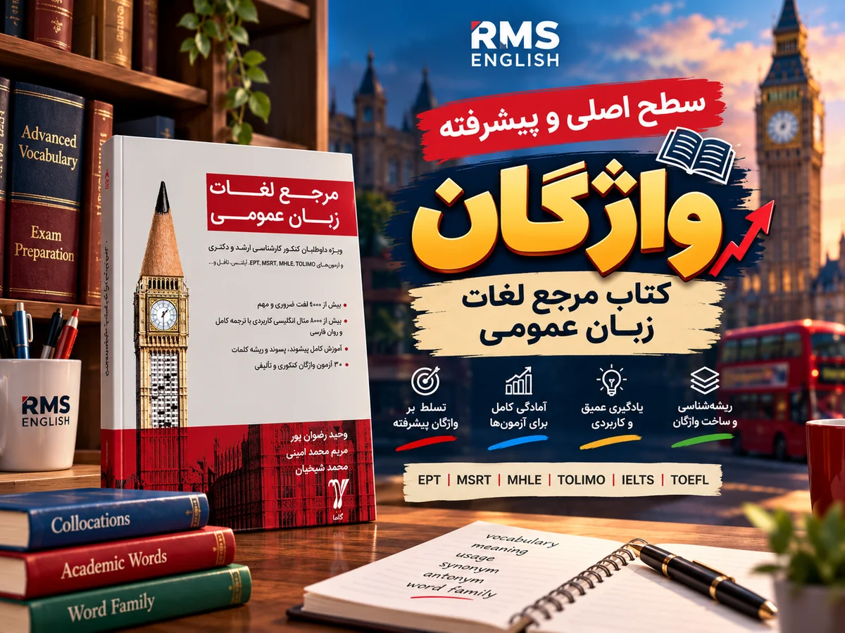 تصویر تدریس سطح اصلی و پیشرفته کتاب مرجع لغات زبان عمومی