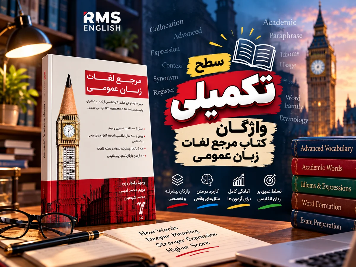 تصویر تدریس سطح تکمیلی کتاب مرجع لغات زبان عمومی