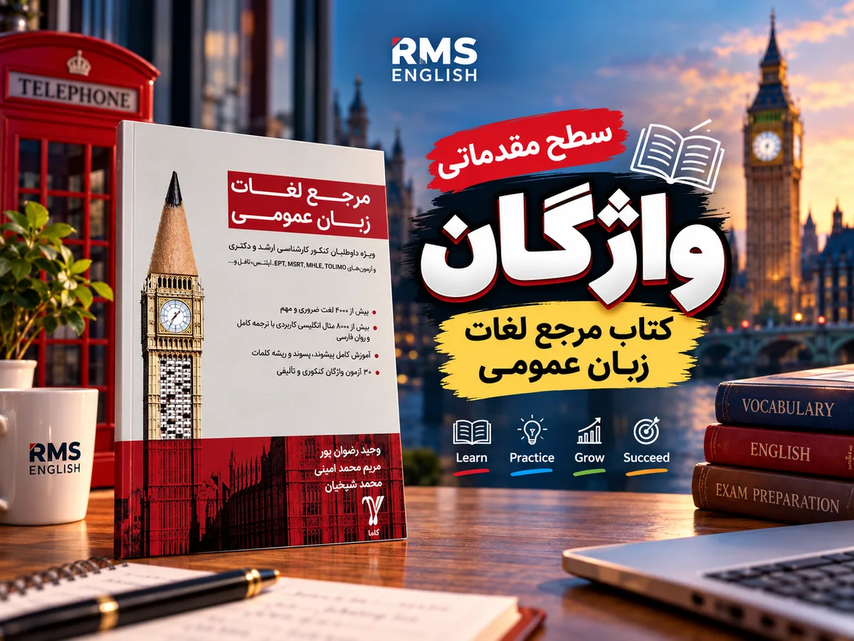 تصویر تدریس سطح مقدماتی کتاب مرجع لغات زبان عمومی