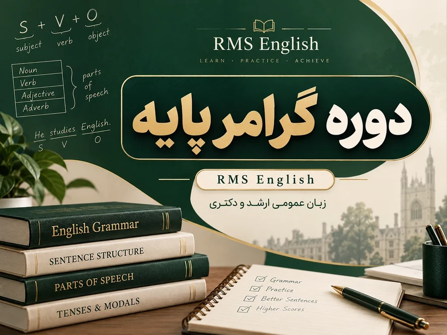 تصویر دوره گرامر پایه