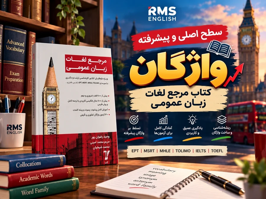 تصویر تدریس سطح اصلی و پیشرفته کتاب مرجع لغات زبان عمومی