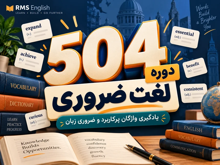 تصویر ویدیوء آموزشی تدریس کامل کتاب 504